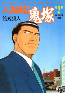 人事課長鬼塚 (2) 電子書籍版