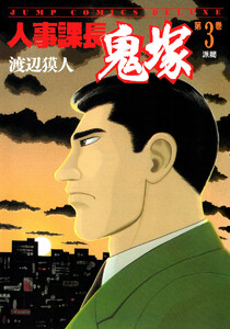 人事課長鬼塚 (3) 電子書籍版