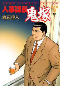 人事課長鬼塚 (6) 電子書籍版