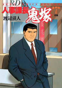 人事課長鬼塚 (7) 電子書籍版