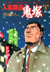 人事課長鬼塚 (8) 電子書籍版