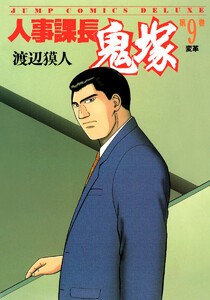 人事課長鬼塚 (9) 電子書籍版