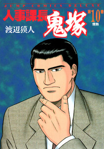 人事課長鬼塚 (10) 電子書籍版