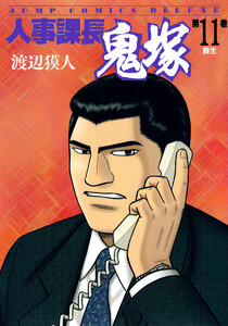 人事課長鬼塚 (11) 電子書籍版