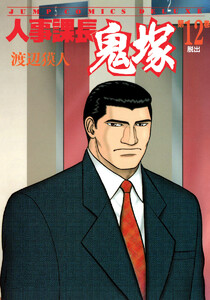 人事課長鬼塚 (12) 電子書籍版