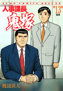 人事課長鬼塚 (13) 電子書籍版