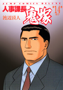 人事課長鬼塚 (14) 電子書籍版