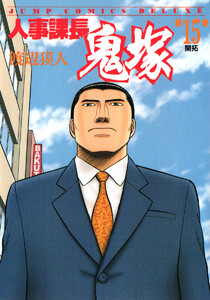 人事課長鬼塚 (15) 電子書籍版