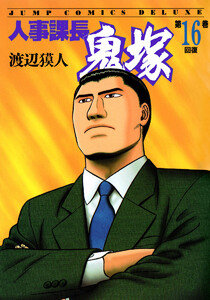 人事課長鬼塚 (16) 電子書籍版
