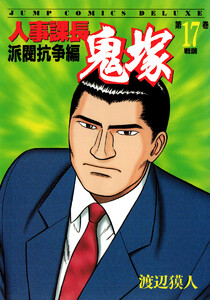 人事課長鬼塚 (17) 電子書籍版