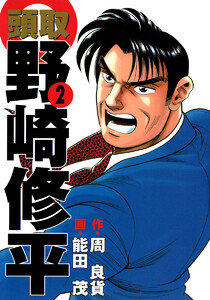 頭取 野崎修平 (2) 電子書籍版