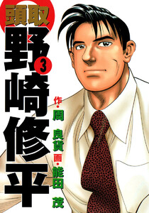 頭取 野崎修平 (3) 電子書籍版