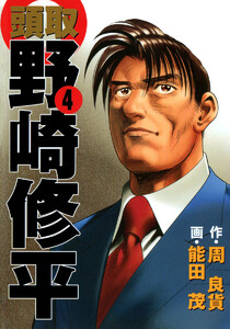 頭取 野崎修平 (4) 電子書籍版