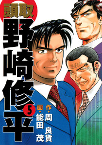 頭取 野崎修平 (5) 電子書籍版