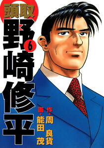 頭取 野崎修平 (6) 電子書籍版