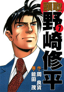 頭取 野崎修平 (7) 電子書籍版