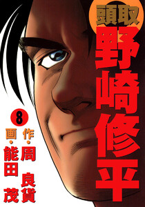 頭取 野崎修平 (8) 電子書籍版