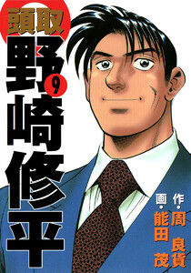頭取 野崎修平 (9) 電子書籍版