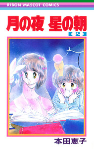 月の夜 星の朝 (2) 電子書籍版