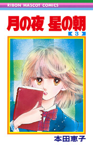 月の夜 星の朝 (3) 電子書籍版