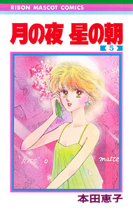 月の夜 星の朝 (5) 電子書籍版