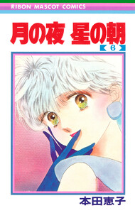 月の夜 星の朝 (6) 電子書籍版