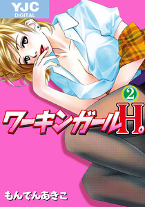 ワーキンガールH。 (2) 電子書籍版