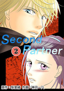 Second Partner : 2 電子書籍版
