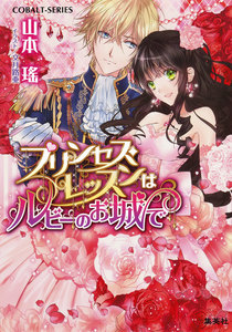 プリンセス・レッスンはルビーのお城で 電子書籍版