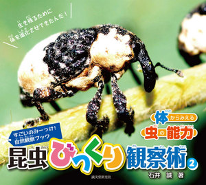 昆虫びっくり観察術〈2〉体からみえる虫の能力 電子書籍版