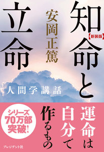 [新装版]知命と立命 電子書籍版