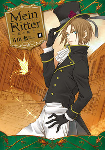 Mein Ritter～私の騎士～: 2 電子書籍版