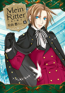 Mein Ritter～私の騎士～: 3 電子書籍版