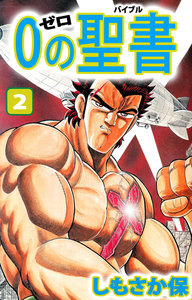 0(ゼロ)の聖書(バイブル) (2) 電子書籍版