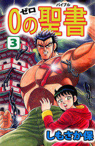 0(ゼロ)の聖書(バイブル) (3) 電子書籍版