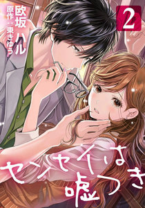 センセイは嘘つき 2巻 電子書籍版
