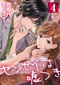 センセイは嘘つき 4巻 電子書籍版