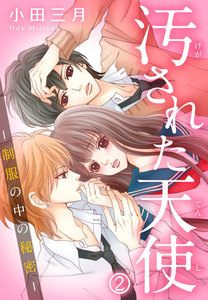 汚された天使-制服の中の秘密- 2巻 電子書籍版