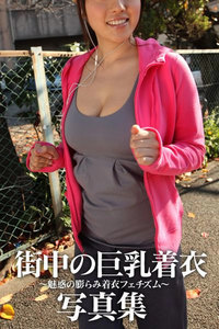 街中　巨乳 BoinBB.com 街中の巨乳着衣写真集 (BoinBB) - BB動画 - 無料まんが・試し読みが豊富！電子書籍をお得に買うならebookjapan