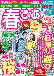 春ぴあ 九州版 2017 電子書籍版
