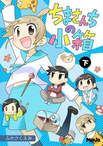 ちまさんちの小箱 (下) 電子書籍版