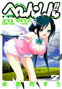 へ～ん○しん!!～そなたバーディ・ラッシュ～ (2) 電子書籍版