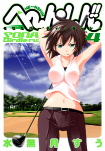 へ～ん○しん!!～そなたバーディ・ラッシュ～ (4) 電子書籍版