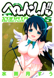 へ～ん○しん!!～そなたバーディ・ラッシュ～ (5) 電子書籍版