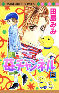 苺チャンネル (2) 電子書籍版