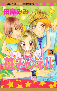 苺チャンネル (3) 電子書籍版