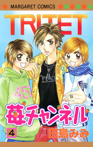 苺チャンネル (4) 電子書籍版