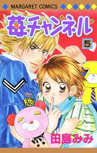 苺チャンネル (5) 電子書籍版