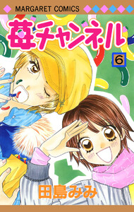 苺チャンネル (6) 電子書籍版
