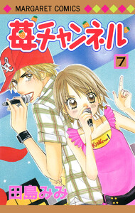 苺チャンネル (7) 電子書籍版